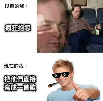 瘋狂抱怨 把他們直接 寫成一首歌