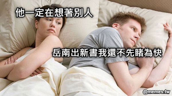 他一定在想著別人 岳南出新書我還不先睹為快