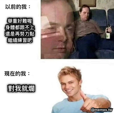 舉重好難喔 身體都跟不上 還是再努力點 繼續練習吧 對我就爛