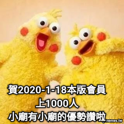 賀2020-1-18本版會員 上1000人 小廟有小廟的優勢讚啦