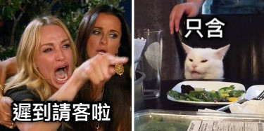 遲到請客啦 只含