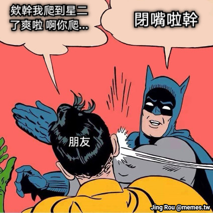欸幹我爬到星二了爽啦 啊你爬... 閉嘴啦幹 朋友