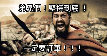 弟兄們！堅持到底 ！ 一定要訂車！！！