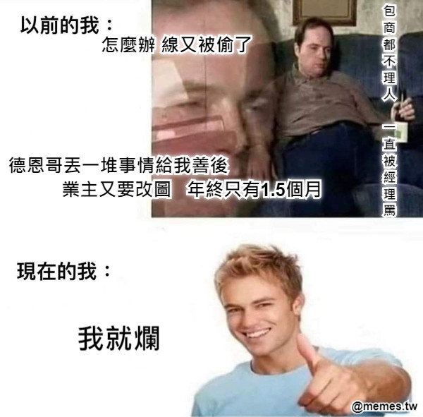 怎麼辦 線又被偷了     德恩哥丟一堆事情給我善後                             業主又要改圖   年終只有1.5個月  包 商 都 不 理 人  一 直 被 經 理 罵 我就爛