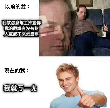 我該怎麼幫主推宣傳 我的翻譯有沒有錯 人氣起不來怎麼辦 我就ㄎㄧㄤ