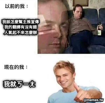 我該怎麼幫主推宣傳 我的翻譯有沒有錯 人氣起不來怎麼辦 我就ㄎㄧㄤ