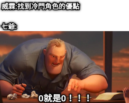 威霖:找到冷門角色的優點 七爺: 0就是0！！！