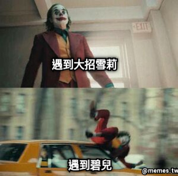 遇到大招雪莉  遇到碧兒