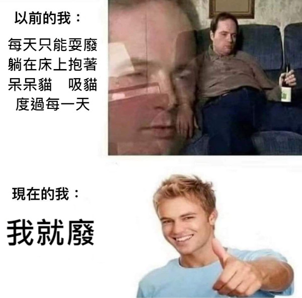 每天只能耍廢躺在床上抱著呆呆貓　吸貓度過每一天 我就廢