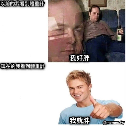 以前的我看到體重計 我好胖 現在的我看到體重計 我就胖