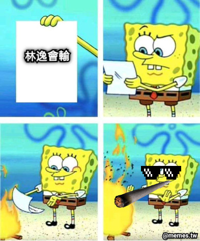 林逸會輸