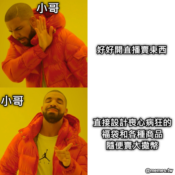 好好開直播賣東西 小哥 小哥 直接設計喪心病狂的 福袋和各種商品 隨便賣大撒幣