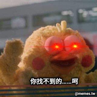 你找不到的……呵