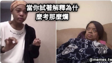 當你試著解釋為什麼考那麼爛