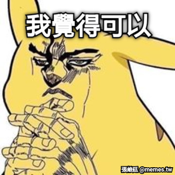 我覺得可以