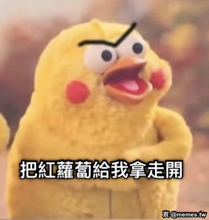 把紅蘿蔔給我拿走開