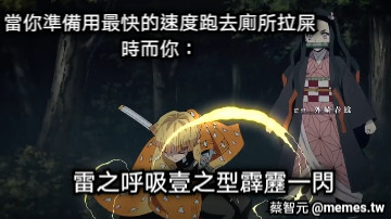 當你準備用最快的速度跑去廁所拉屎時而你： 雷之呼吸壹之型霹靂一閃