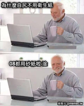 為什麼自尻不用衛生紙 08都用砂紙啦 淦