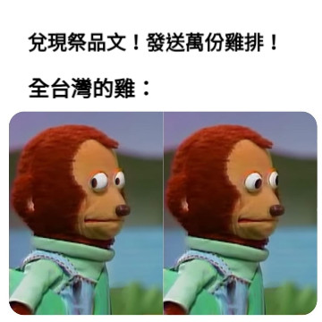 兌現祭品文！發送萬份雞排！ 全台灣的雞：