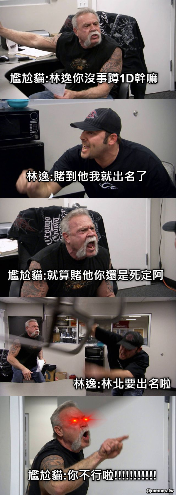 尷尬貓:林逸你沒事蹲1D幹嘛  林逸:賭到他我就出名了 尷尬貓:就算賭他你還是死定阿 林逸:林北要出名啦 尷尬貓:你不行啦!!!!!!!!!!!