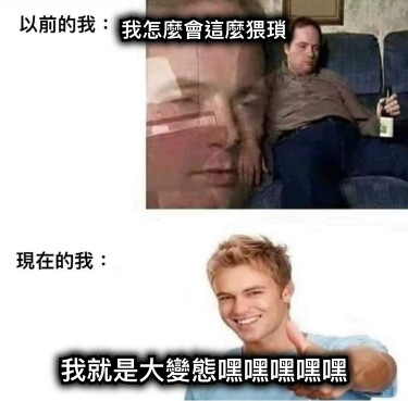 我怎麼會這麼猥瑣 我就是大變態嘿嘿嘿嘿嘿