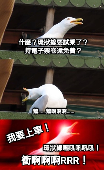 什麼？環狀線要試乘了？ 持電子票卷還免費？ 鵝……鵝啊啊啊…… 衝啊啊啊RRR！ 我要上車！ 環狀線喔吼吼吼吼！