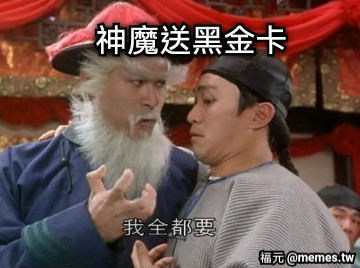 神魔送黑金卡