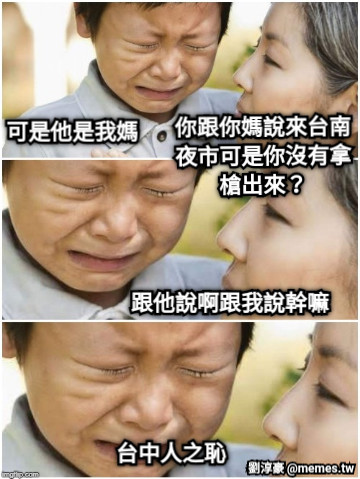 你跟你媽說來台南夜市可是你沒有拿槍出來？ 可是他是我媽 跟他說啊跟我說幹嘛 台中人之恥