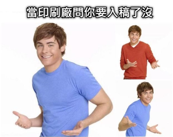當印刷廠問你要入稿了沒