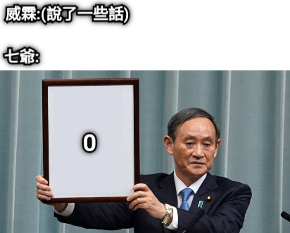威霖:(說了一些話) 七爺: 0