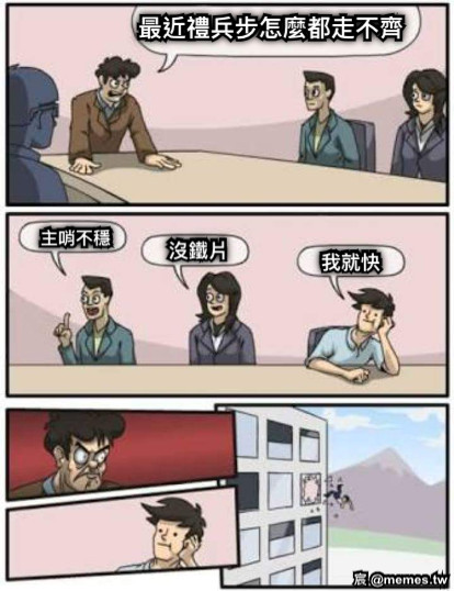 最近禮兵步怎麼都走不齊 主哨不穩 沒鐵片 我就快