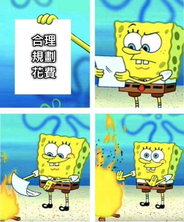合理規劃花費