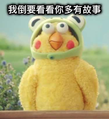 我倒要看看你多有故事