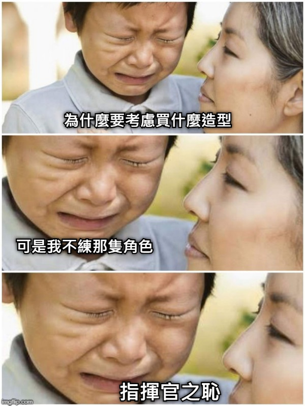 為什麼要考慮買什麼造型 可是我不練那隻角色 指揮官之恥