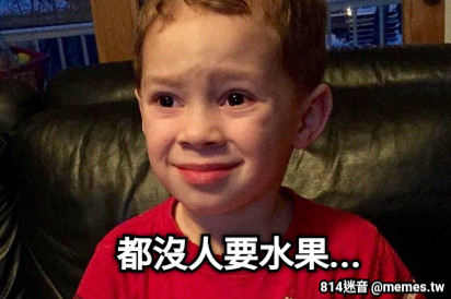 都沒人要水果...