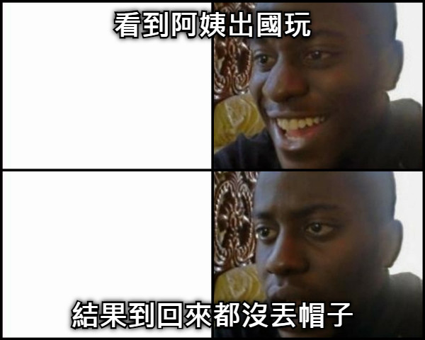 看到阿姨出國玩 結果到回來都沒丟帽子