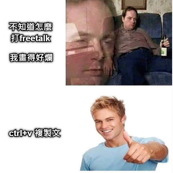 不知道怎麼打freetalk  ctrl+v 複製文 我畫得好爛