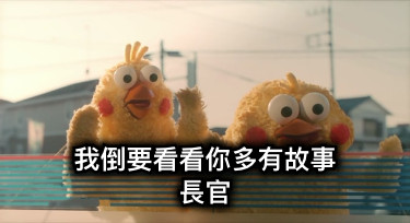 我倒要看看你多有故事 長官