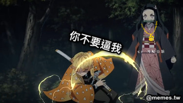 你不要逼我