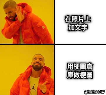在照片上 加文字 用梗圖倉 庫做梗圖