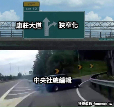 康莊大道 狹窄化 中央社總編輯