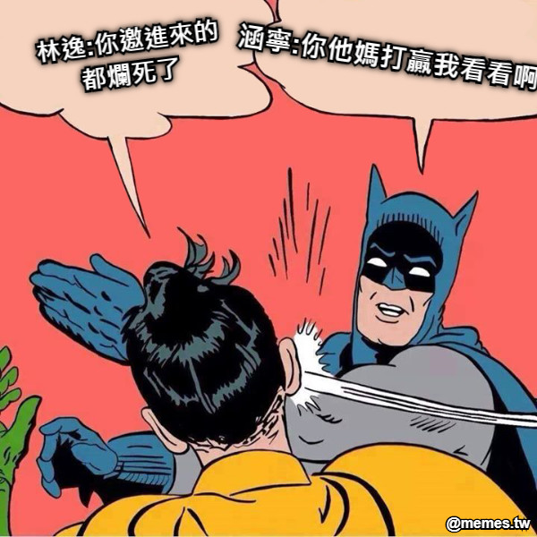 林逸:你邀進來的都爛死了 涵寧:你他媽打贏我看看啊
