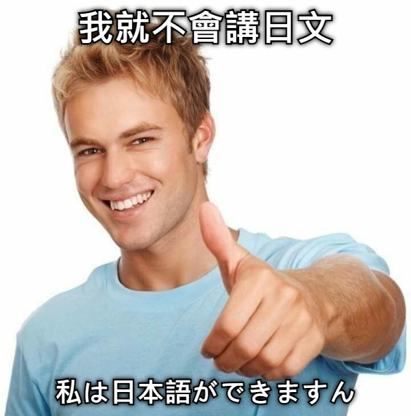 我就不會講日文 私は日本語ができますん