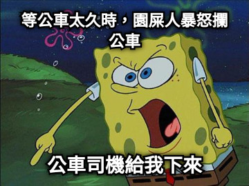 等公車太久時，園屎人暴怒攔公車 公車司機給我下來
