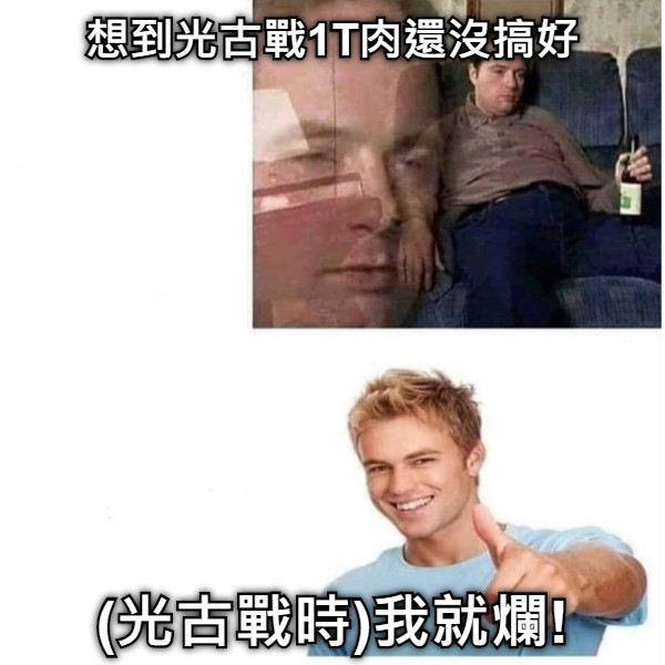 想到光古戰1T肉還沒搞好 (光古戰時)我就爛!