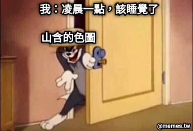 我：凌晨一點，該睡覺了 山含的色圖