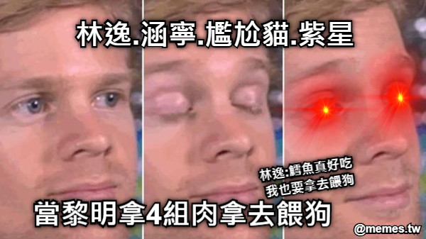 當黎明拿4組肉拿去餵狗 林逸.涵寧.尷尬貓.紫星 林逸:鱈魚真好吃  我也要拿去餵狗