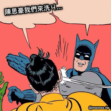 陳思豪我們來洗ㄐ...