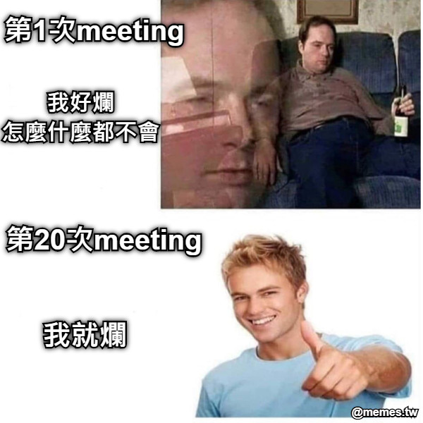 第1次meeting      我好爛 怎麼什麼都不會 第20次meeting 我就爛