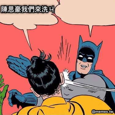 陳思豪我們來洗ㄐ